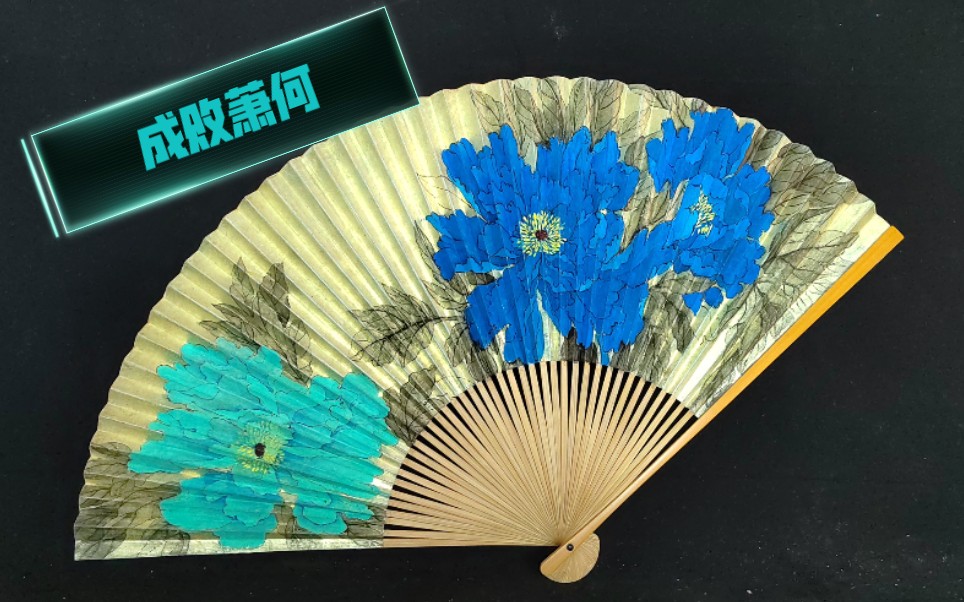 【戏曲折扇】一把"广收追捧"却又"恨之入骨"的泥金扇_哔哩哔哩_bili