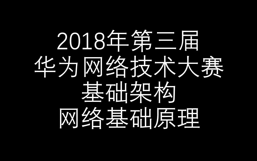 【2018年华为网络技术大赛】基础架构网络基础原理哔哩哔哩bilibili