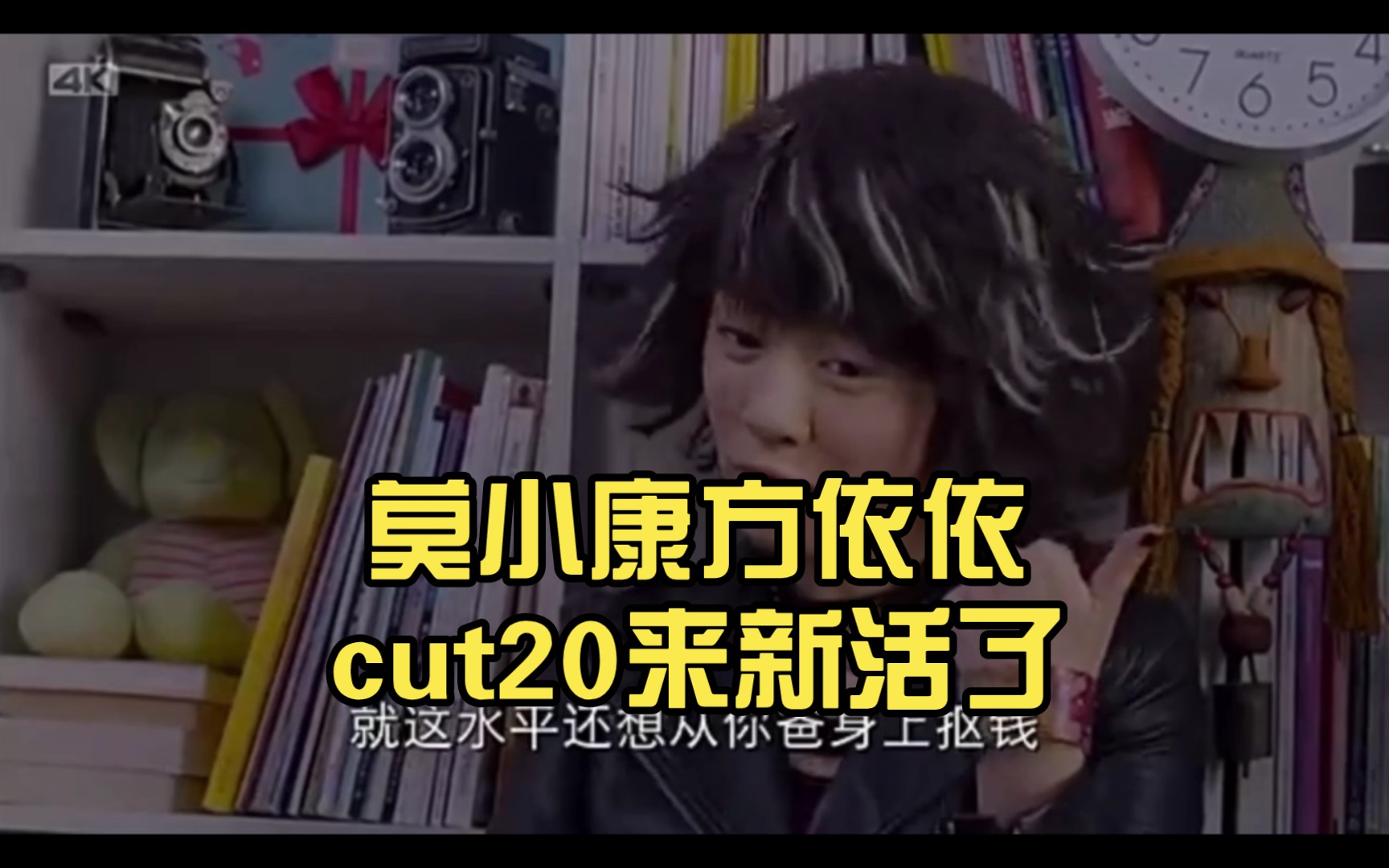 莫小康方依依cut20來新活了