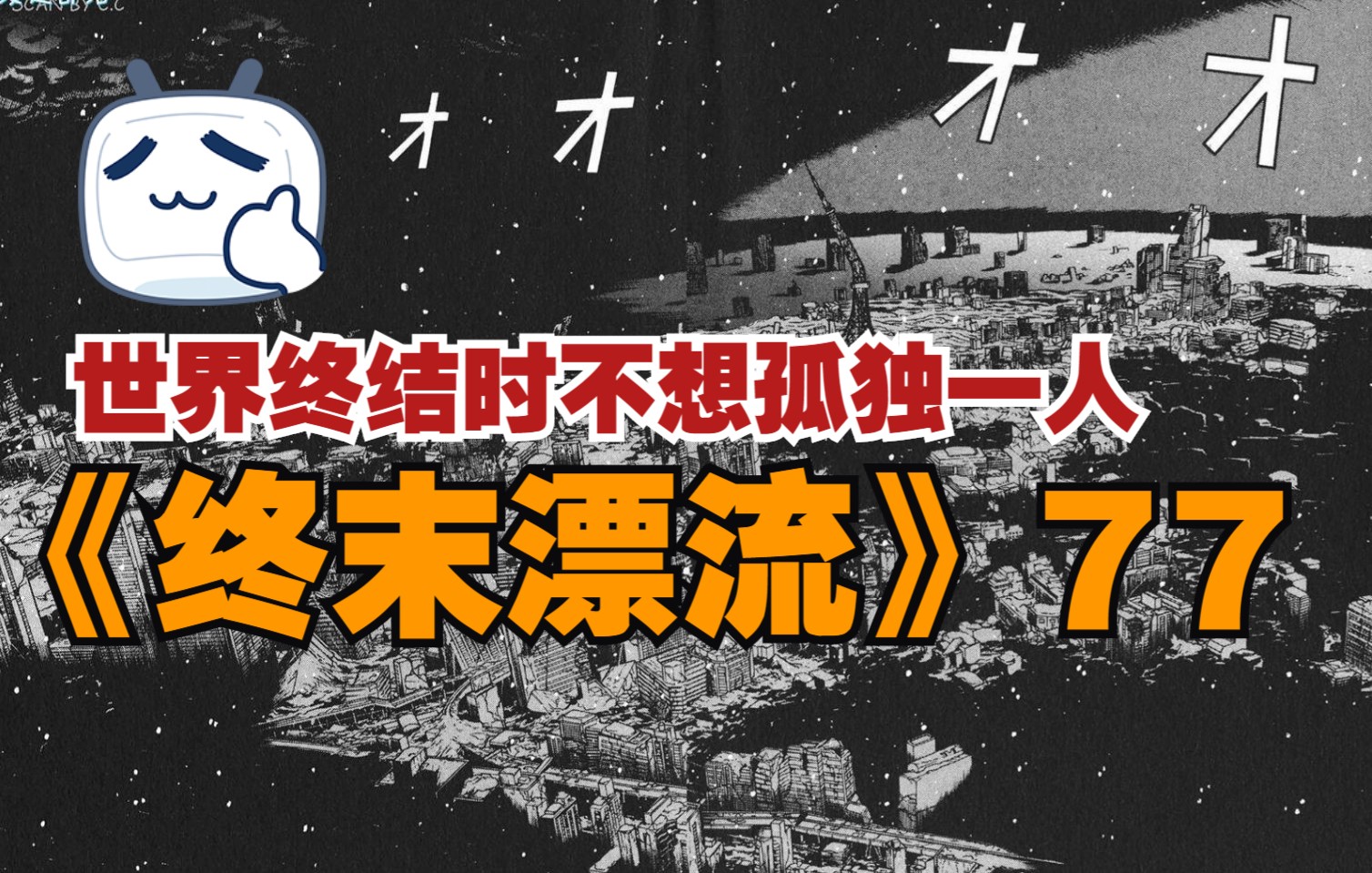 [图]《龙头/末日/终末漂流》第77话-声音 （东京已沦为废墟，青木发现地下隧道传来声音）