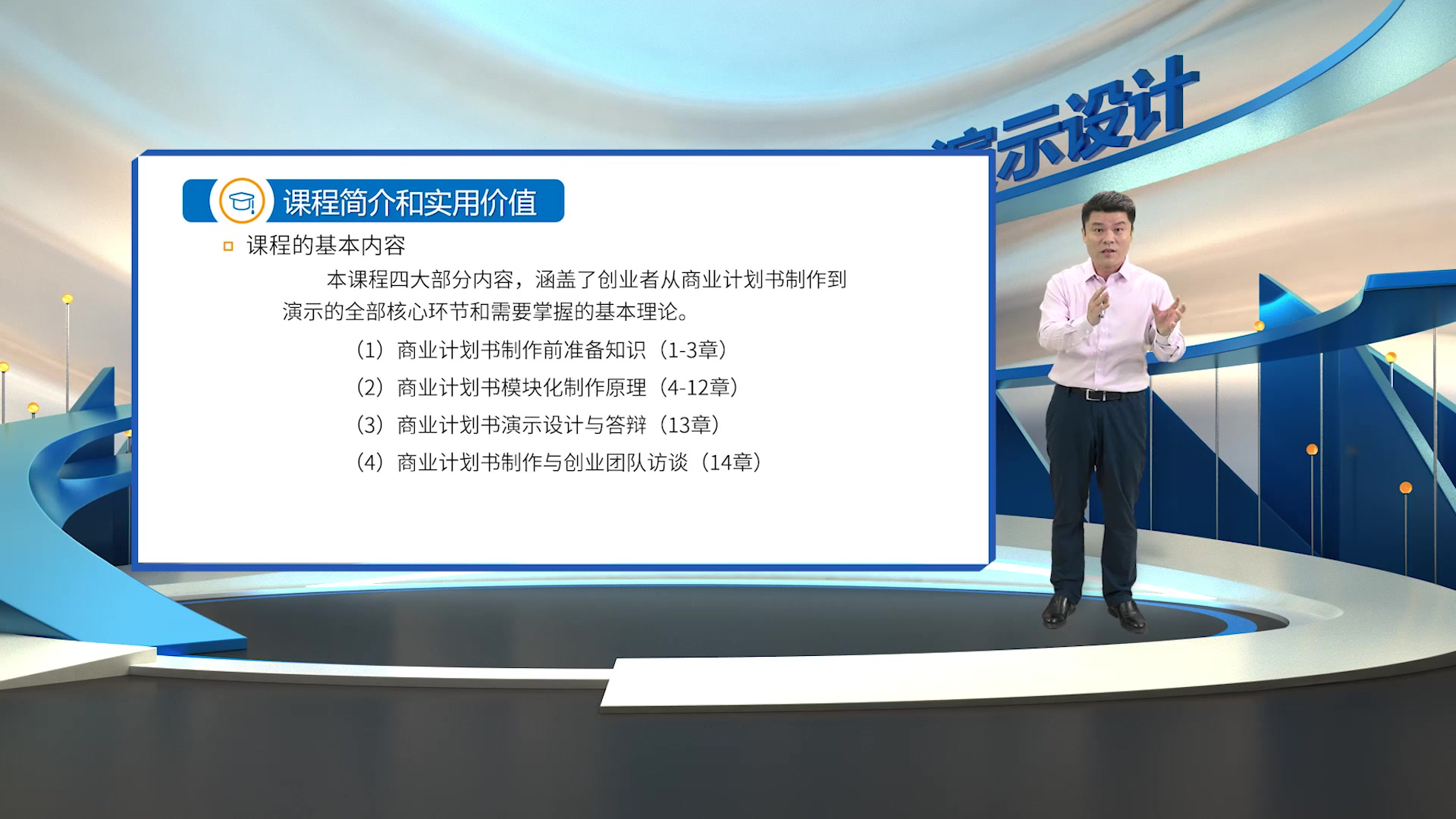 邓立治:11课程简介和实用价值商业计划书制作的模块化思维与演示设计哔哩哔哩bilibili