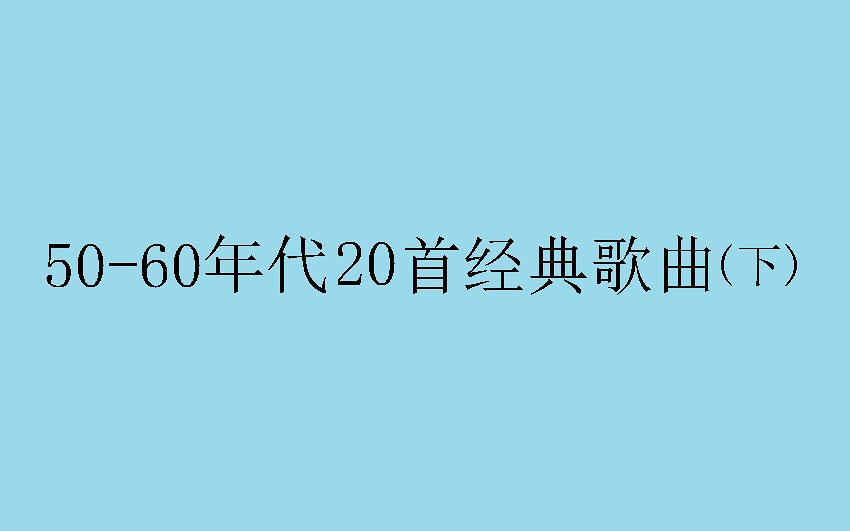 [图]50-60年代20首经典歌曲（下）