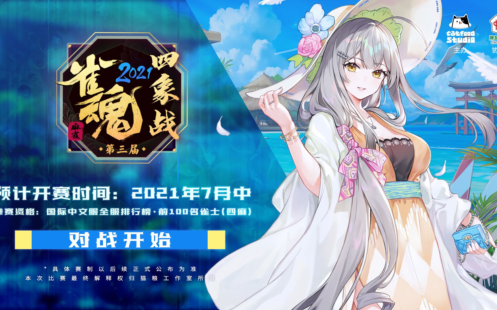 活动作品直播录像雀魂麻将国际中文服第三届四象战