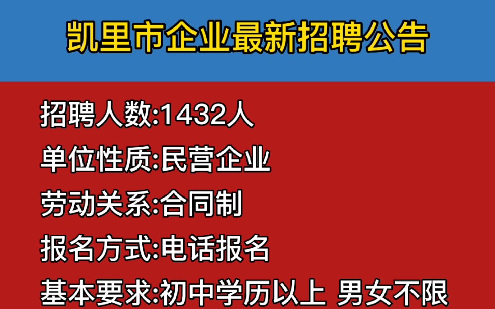 凯里市新招1432名工作人员!需要职位表的滴滴我哦!哔哩哔哩bilibili