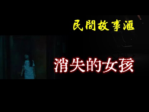 [图]【民间故事】消失的女孩