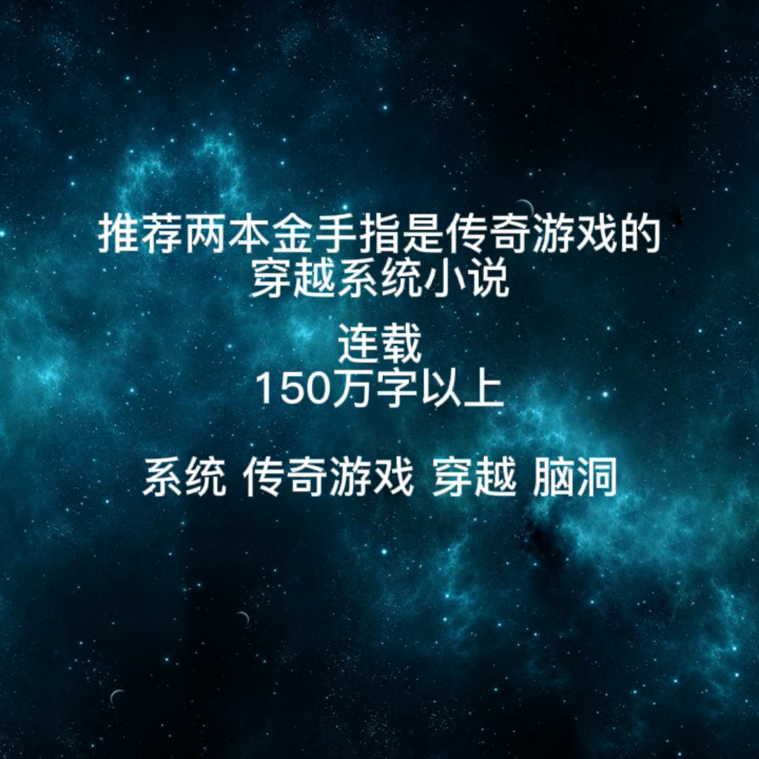 推荐两本金手指是传奇游戏的穿越系统小说(连载)哔哩哔哩bilibili