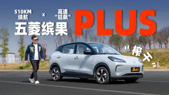 Download Video: 续航0焦虑？510KM的缤果PLUS能跑多远？