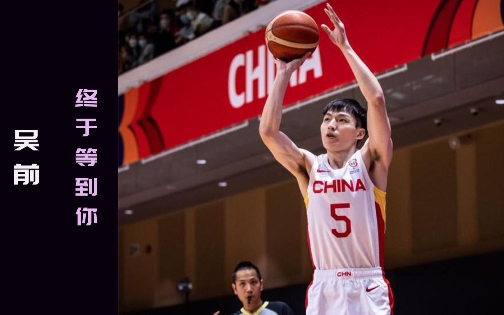 吴前:不畏艰难勇往直前,这就是中国队!