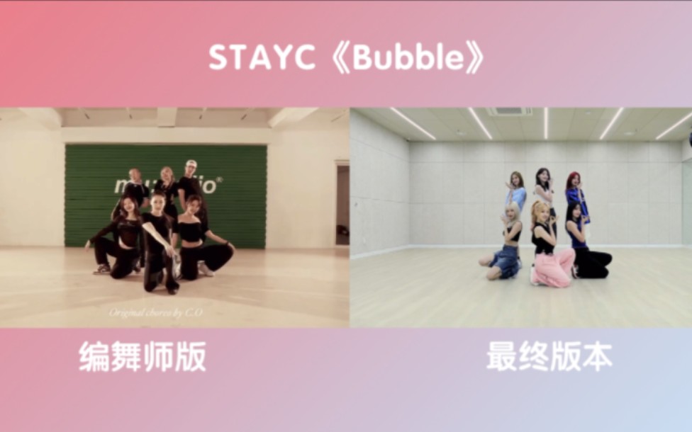 【STAYC】《Bubble》编舞师版/最终版本,同屏对比哔哩哔哩bilibili