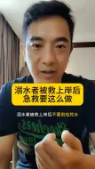 溺水者被救上岸后该怎么急救？一次说清