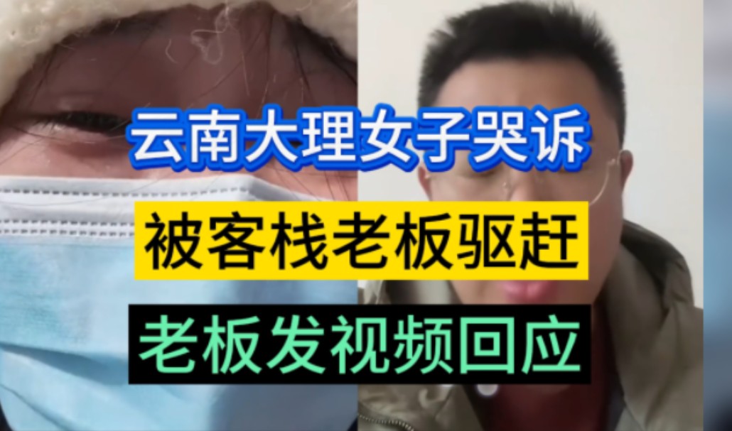 云南大理女子哭诉:仅仅在客栈门口站一下,就被老板赶到马路上,说是他们的私人区域没有消费不准站.女孩生气,就给他们家打了差评,随后发生了冲...