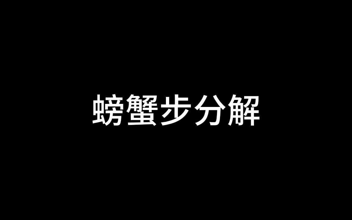 螃蟹步分解哔哩哔哩bilibili