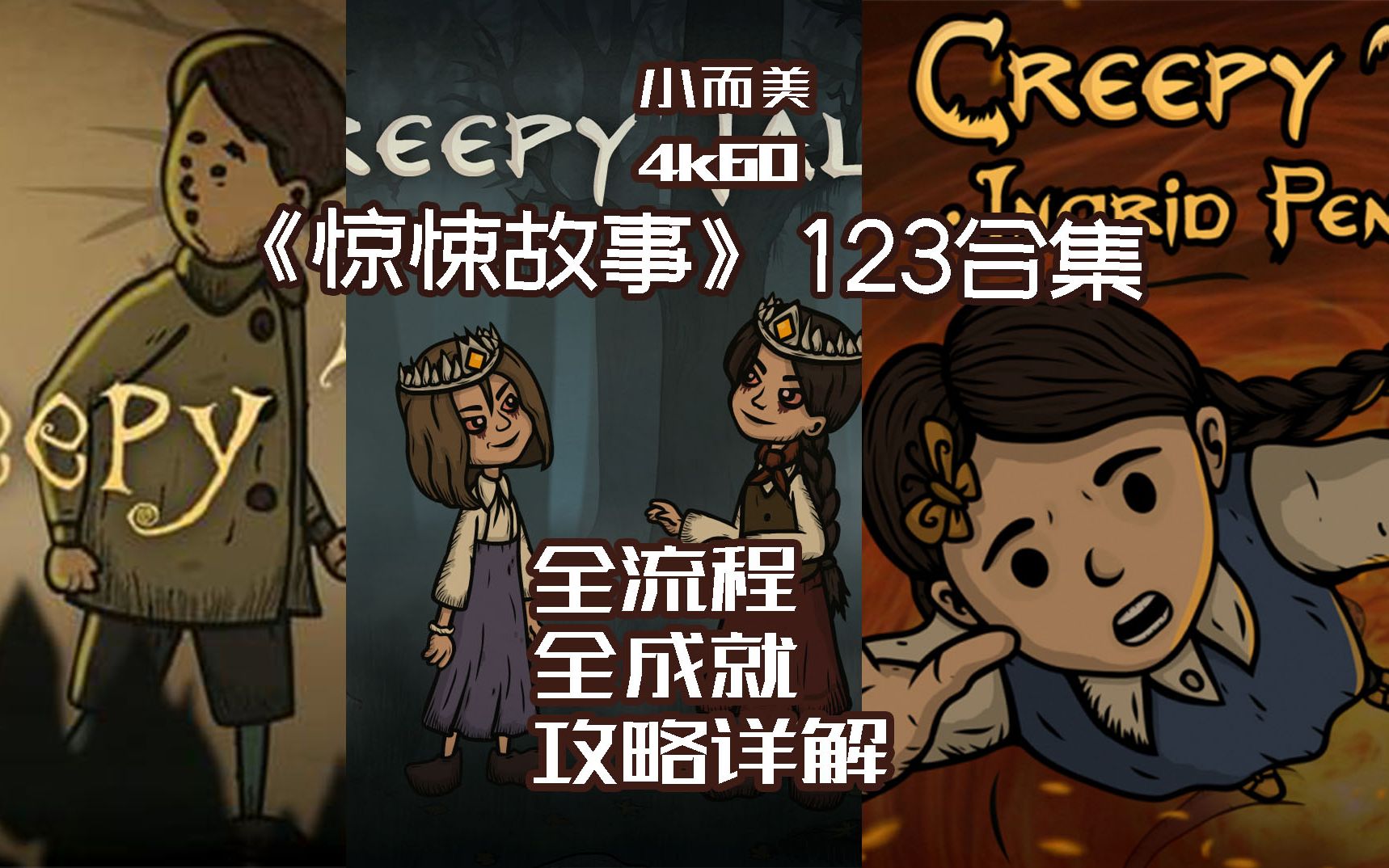 [图]【小而美86】《惊悚故事Creepy Tale》1+2+3合集，全流程+全成就攻略解说。