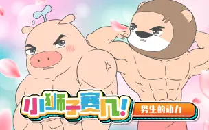 Download Video: 第101话 小学生使用说明书，精准拿捏不积极的崽！