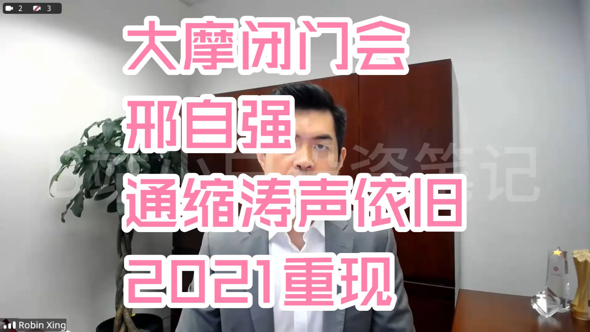 【完整高清字幕版】大摩闭门会：邢自强：通缩涛声依旧，2021重现 260907全网最快（推荐程度：5星必看）