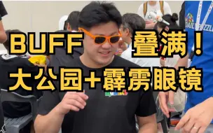 Download Video: 当大公园带上霹雳眼镜？！这BUFF叠得可真够满的！我的世锦赛第二天Vlog！