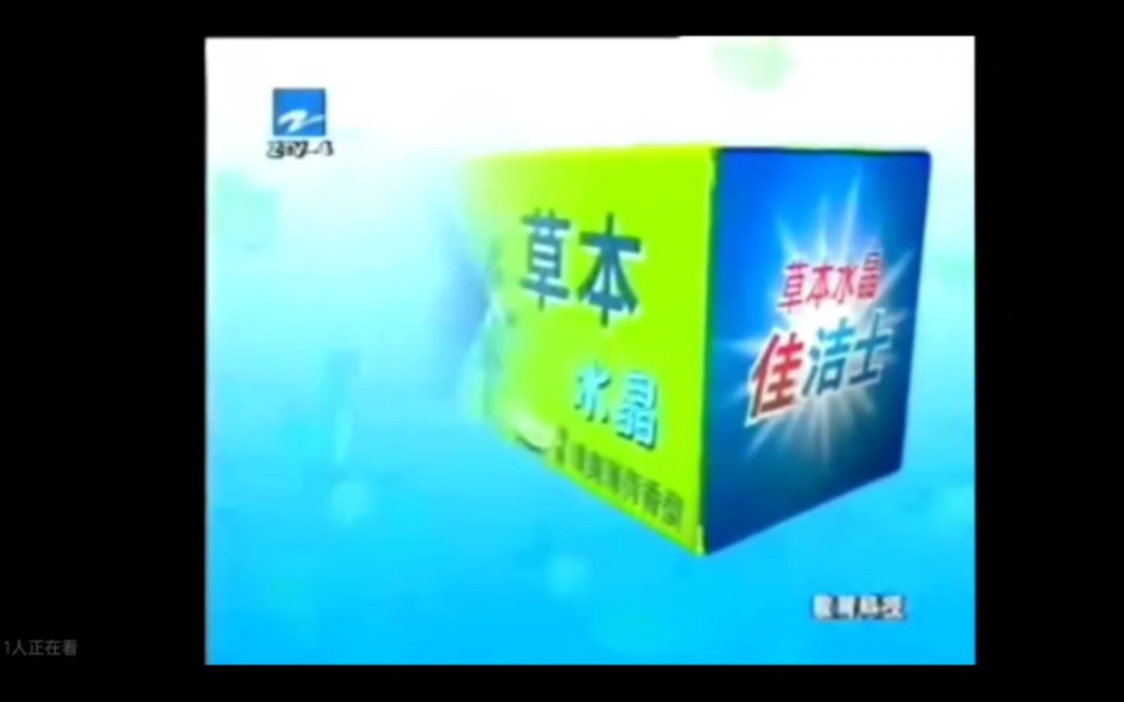 2004年浙江教育科技频道播出广告宝洁旗下品牌:(玉兰油、飘柔、佳洁士、海飞丝、潘婷)哔哩哔哩bilibili