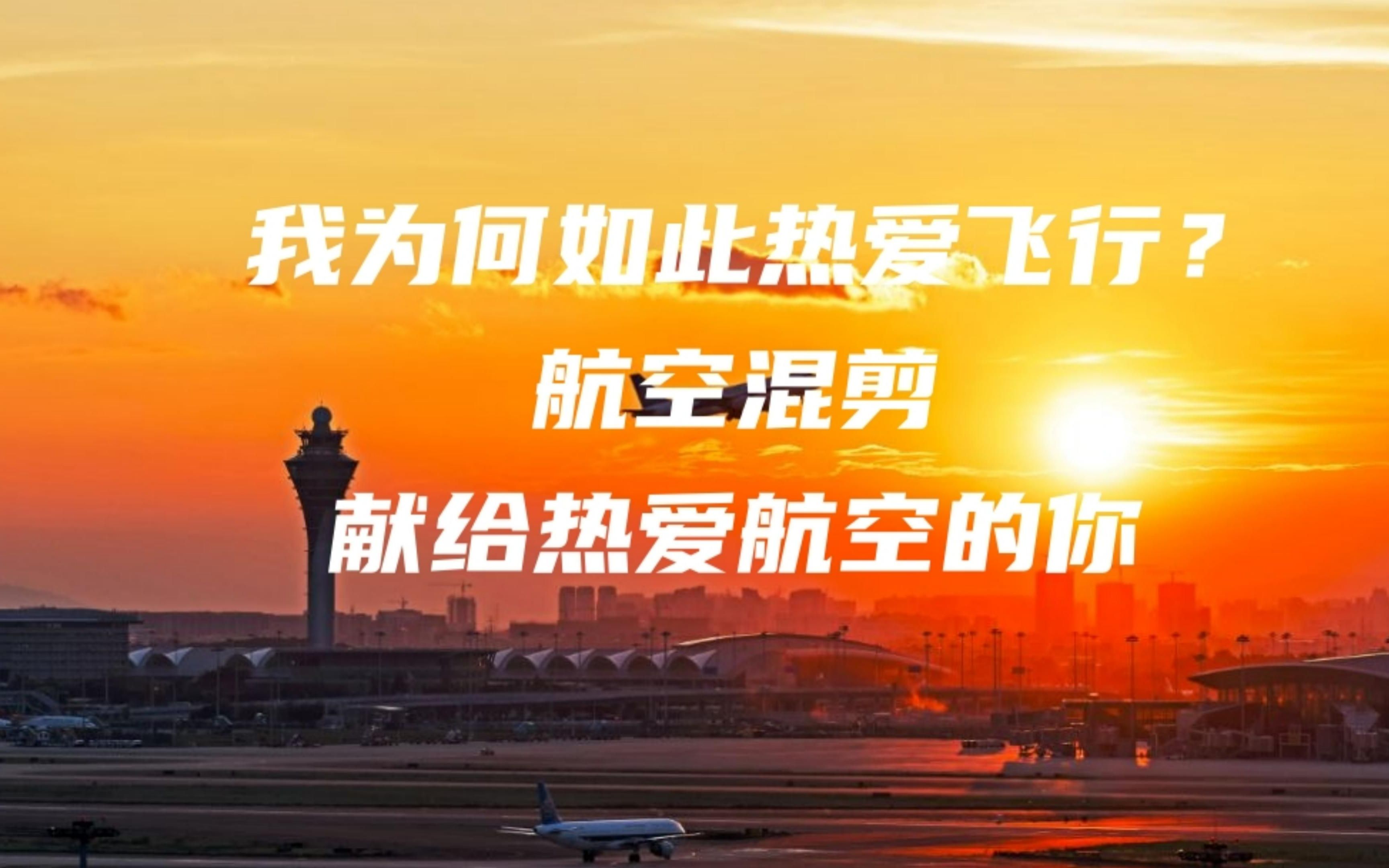 【高燃】航空混剪 《我为何热爱飞行?》——致敬热爱航空的你哔哩哔哩bilibili