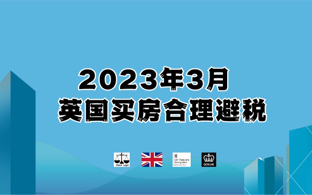 2023年3月 英国买房合理避税哔哩哔哩bilibili