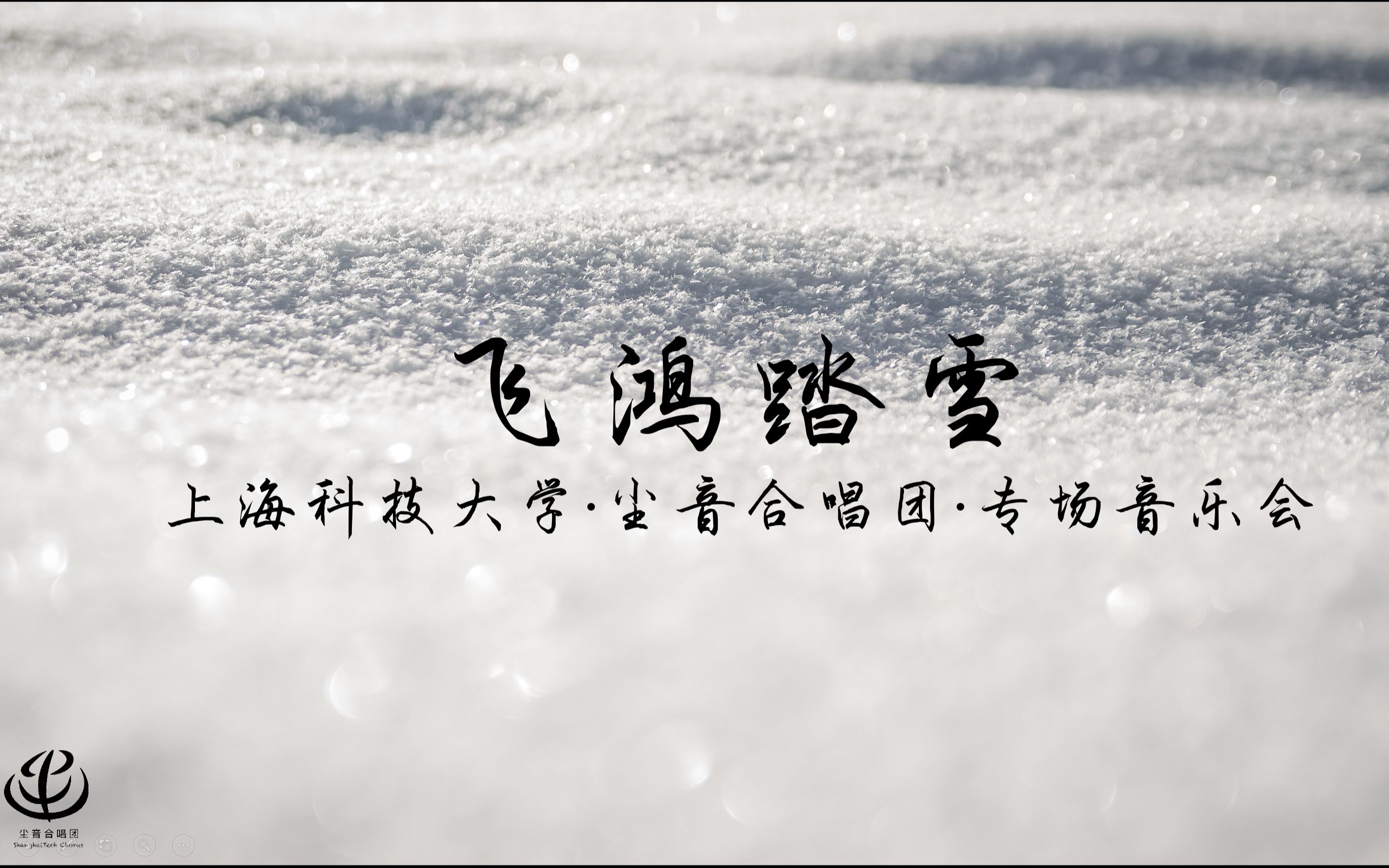 尘音合唱团2020年专场音乐会《飞鸿踏雪》哔哩哔哩bilibili