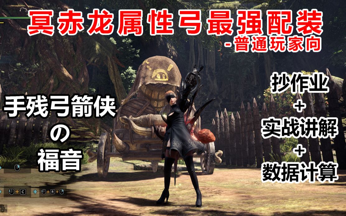 冥赤龙弓箭配装最强输出完整版奉上,干货满满快来抄作业吧