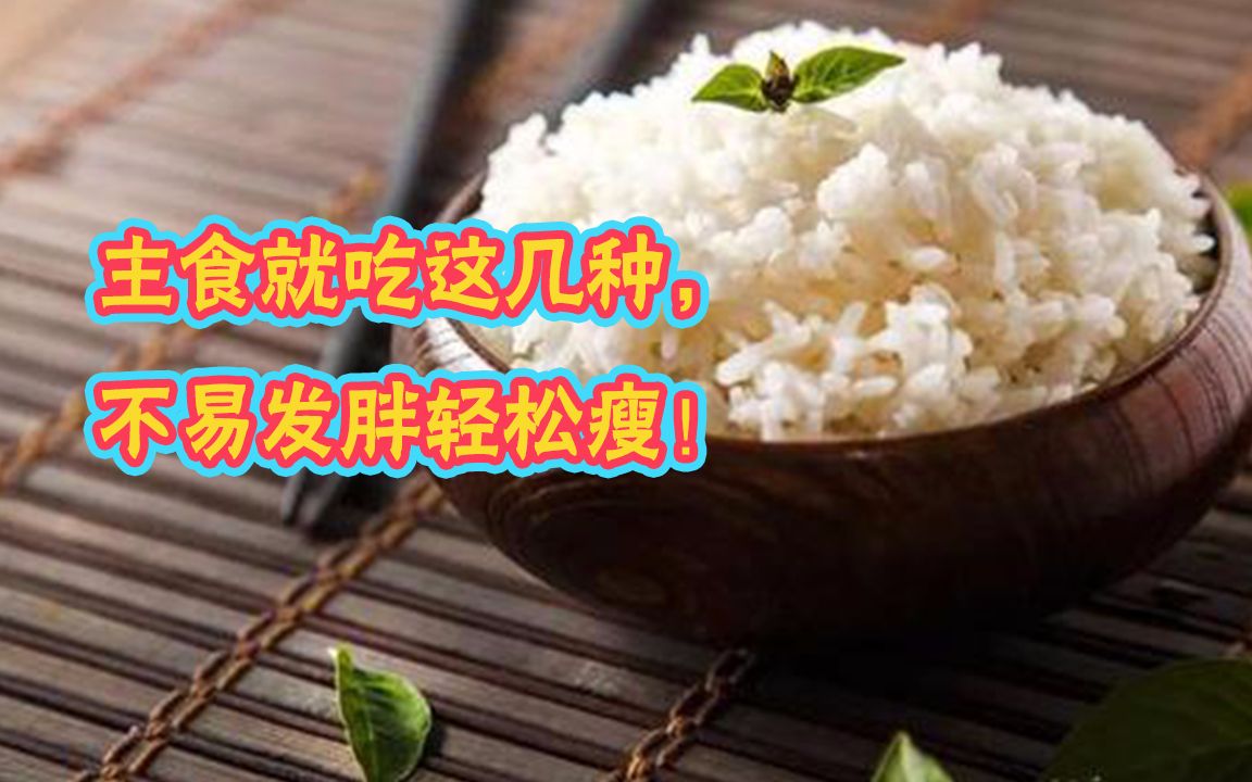 [图]减肥时这样吃主食，不会发胖哦！一招帮你降低主食热量轻松瘦！