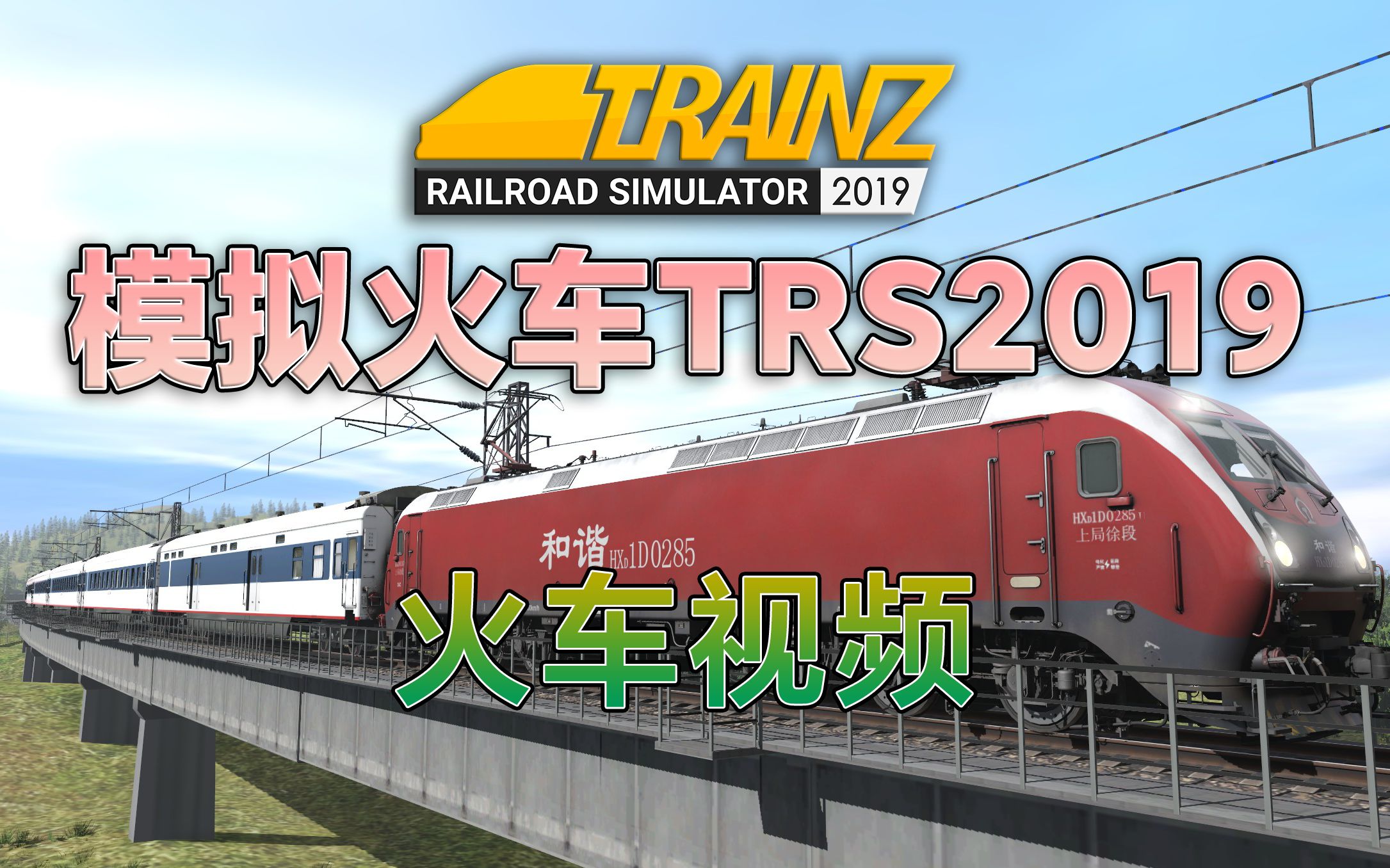 模拟火车TRS2019火车视频 HXD1D,DF11G,DF11,原色车厢混剪单机游戏热门视频