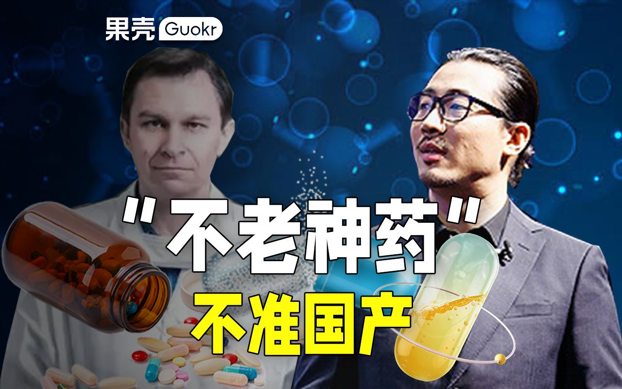 上百倍差价、神乎其神的效果……被卫健委拒绝的“不老神药”为何大行其道?哔哩哔哩bilibili