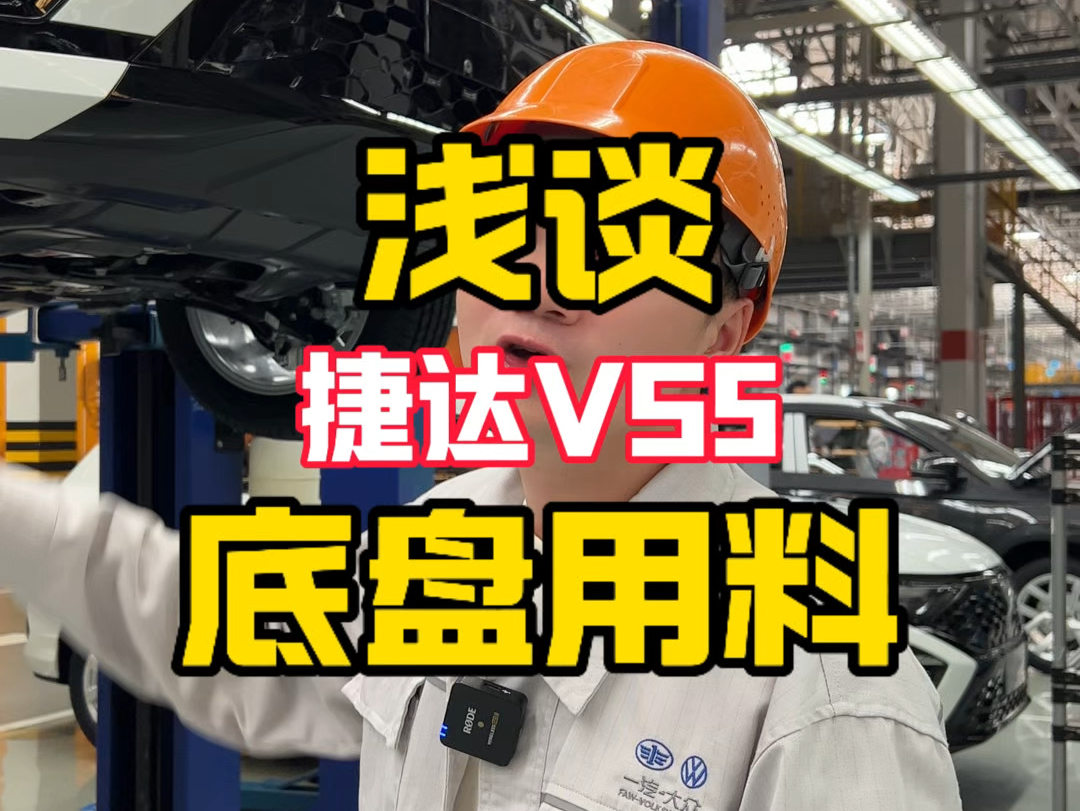 浅谈捷达VS5的底盘用料情况!哔哩哔哩bilibili