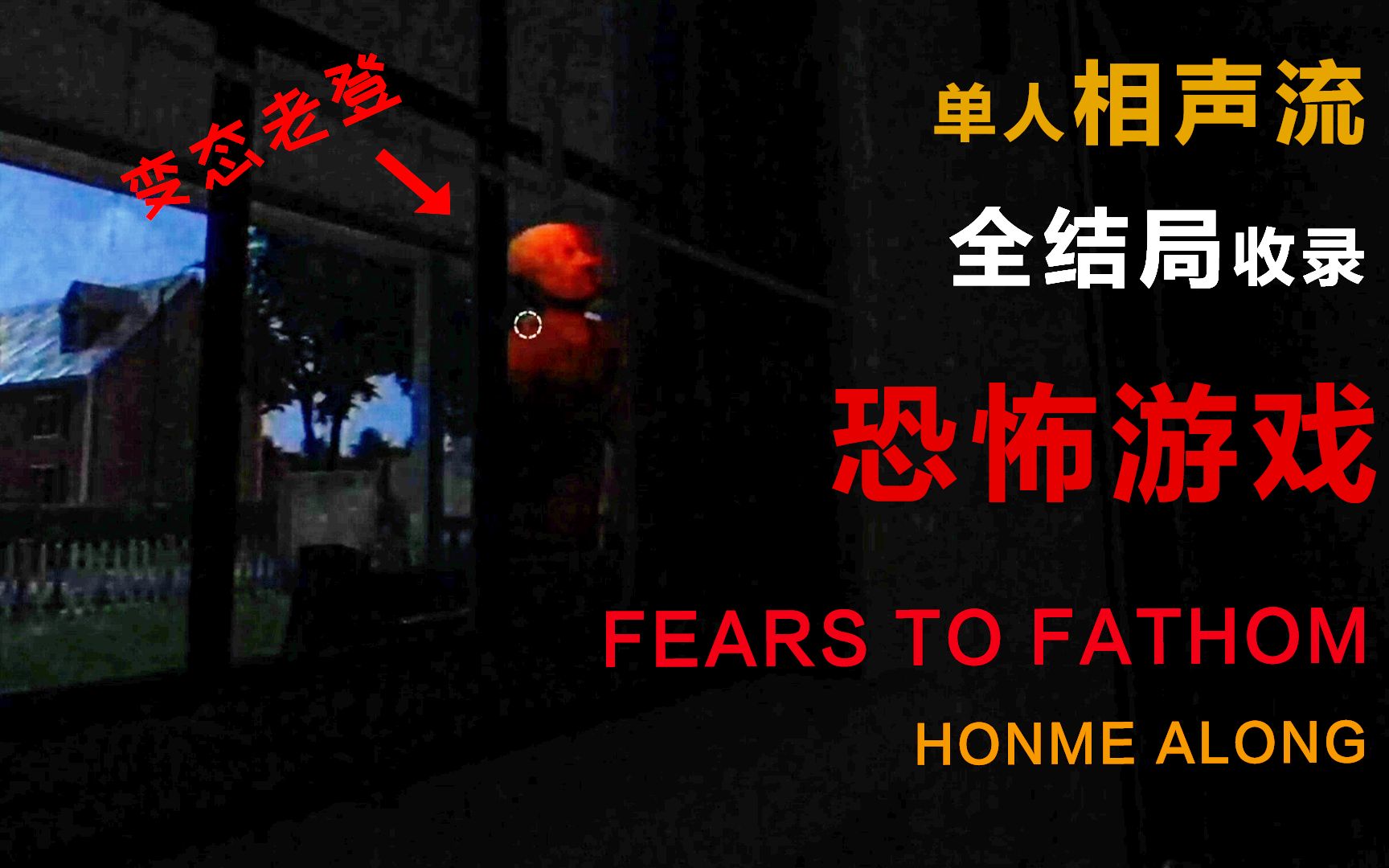 [图]【派拿坡】震惊小伙独自在家竟然……《FEARS TO FATHOM :HOME ALONG》全结局相声流收录