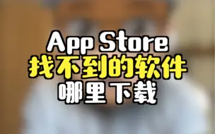 下载视频: 为什么很多软件在App Store找不到？去哪下？这条视频会给Mac小白打开一个全新的世界，老司机也来聊聊你平常都是哪里下载软件的？