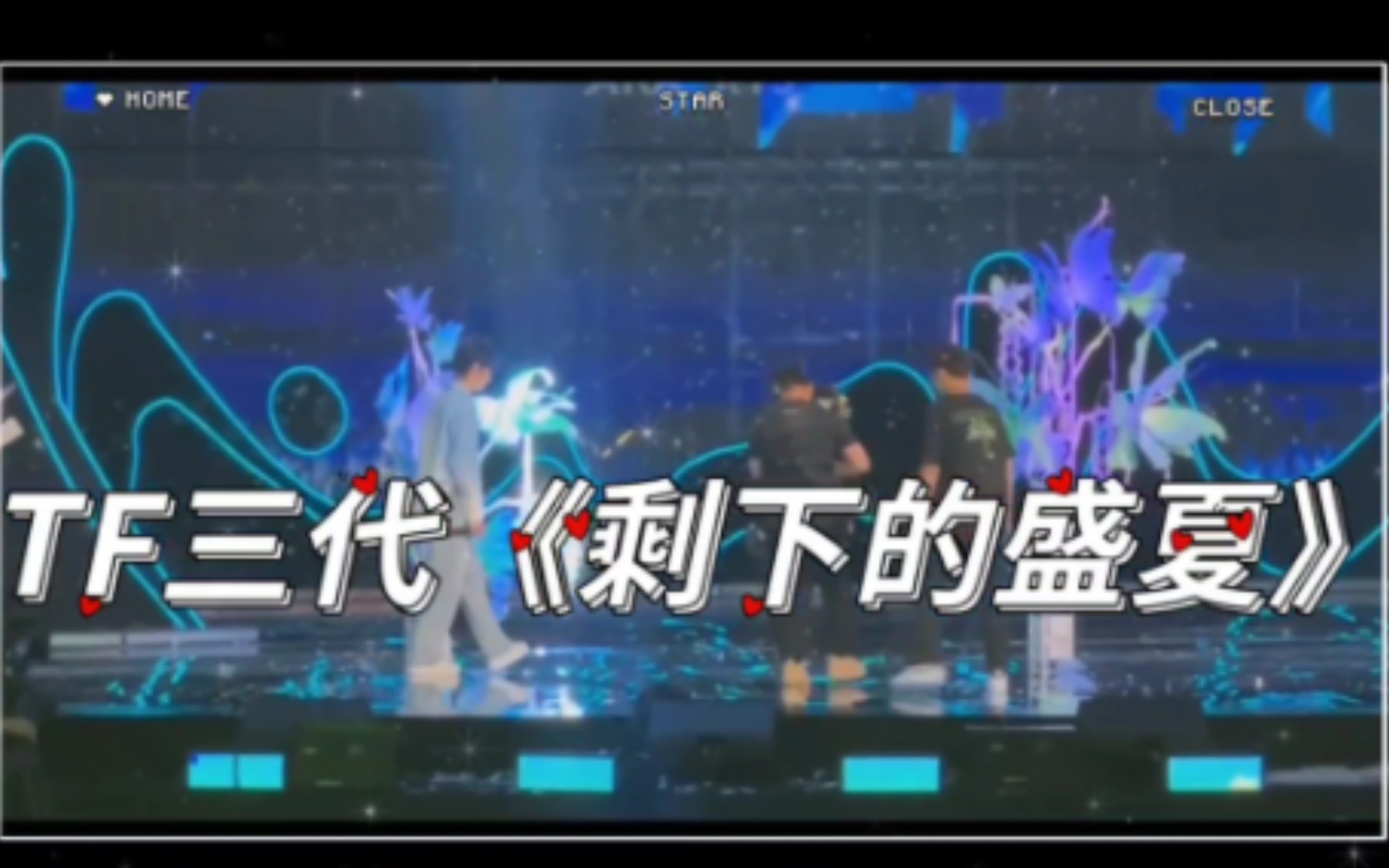 TF三代演唱会《剩下的盛夏》完整版!哔哩哔哩bilibili