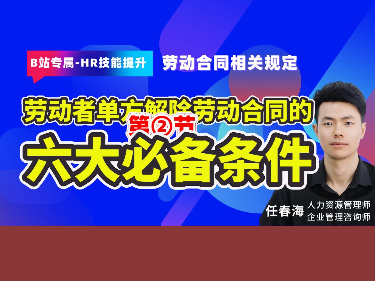 劳动合同法相关规定第②集,劳动者可单方解除劳动合同的的个必备条件,每周定期分享人力资源管理专业技能知识,助力企业人力资源管理从业人员职场...