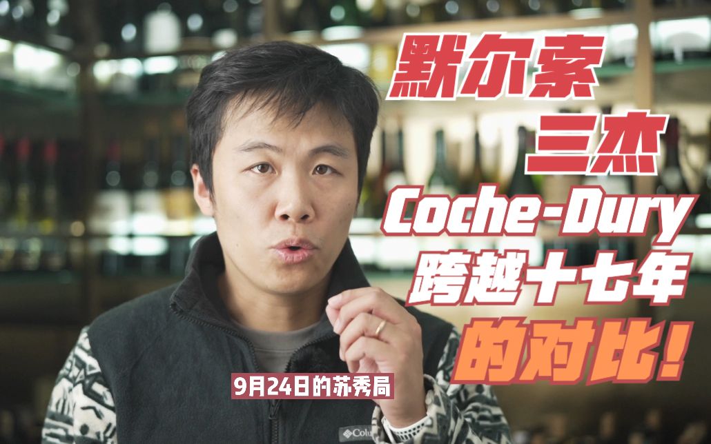 默尔索三杰 CocheDury,跨越十七年的对比!哔哩哔哩bilibili