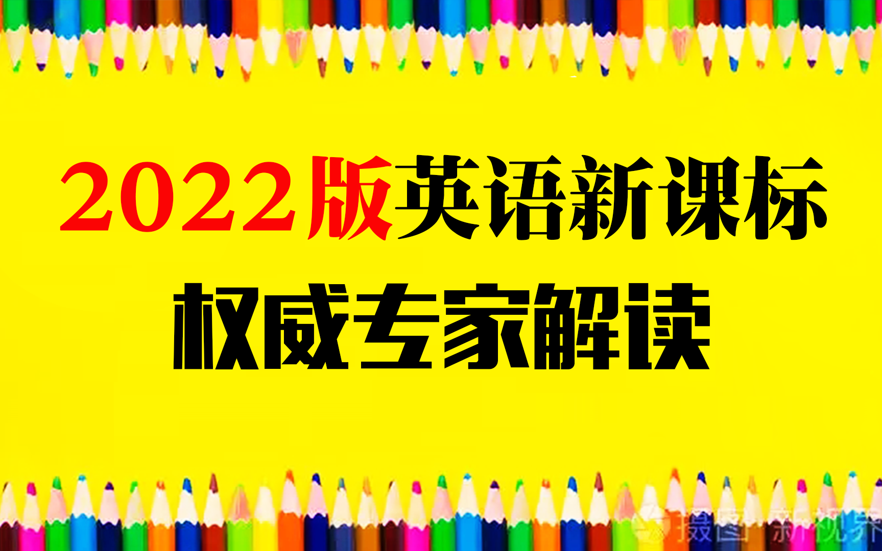 [图]权威专家解读《义务教育英语新课标（2022版）》