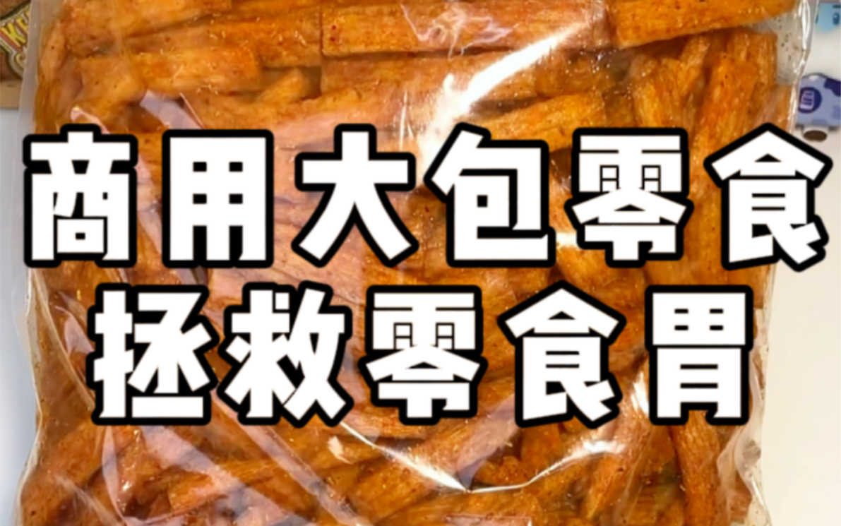 [图]自从发现了商用零食‼️这分量震惊我一百年‼️花最少的💰吃到天荒地老！这几个巨大巨便宜巨好吃的开学追剧零食快🐎住‼️