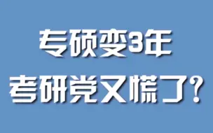 Download Video: 专硕变3年，考研党又慌了？