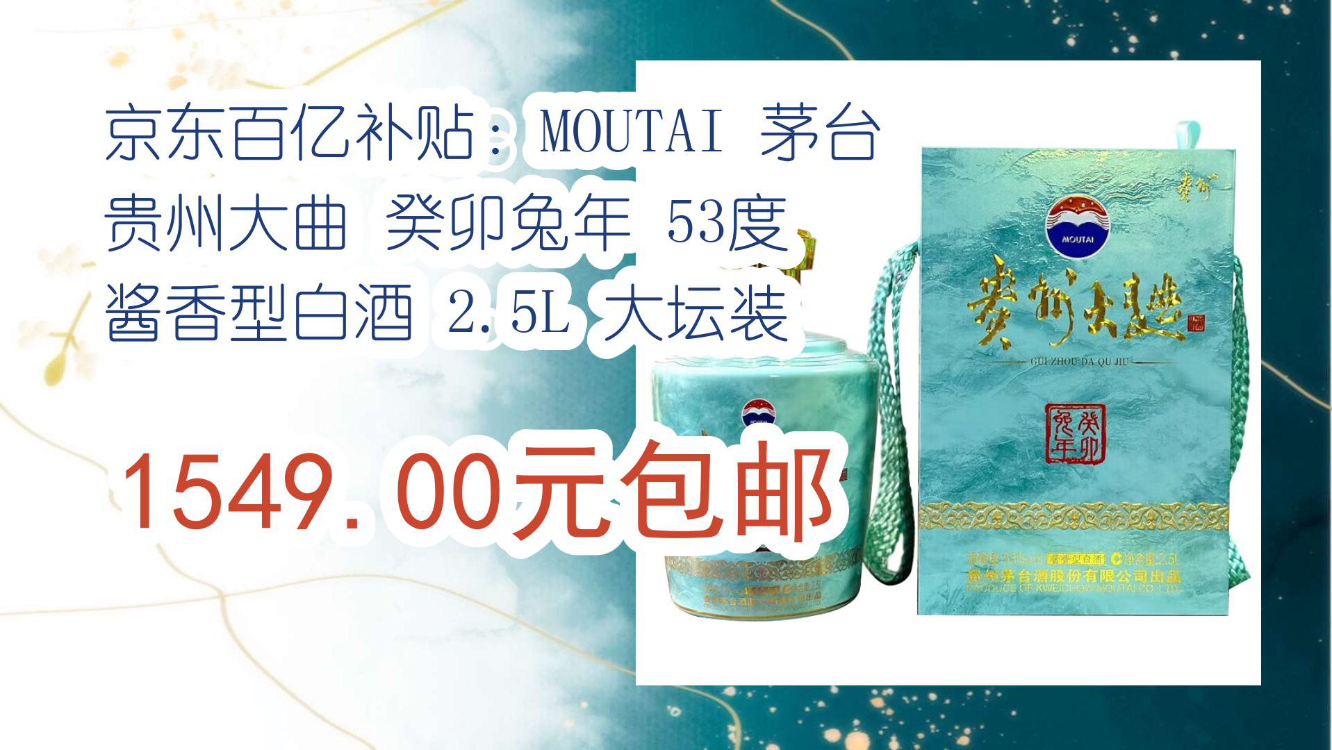 【京东】京东百亿补贴:MOUTAI 茅台 贵州大曲 癸卯兔年 53度 酱香型白酒 2.5L 大坛装 1549.00元包邮哔哩哔哩bilibili