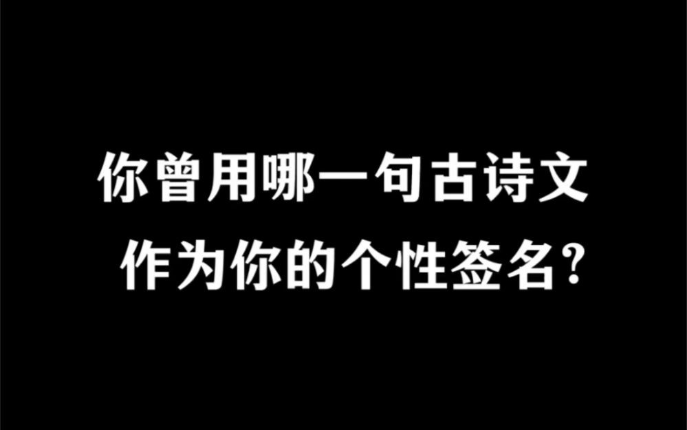 想看看网友们的古文个性签名!哔哩哔哩bilibili