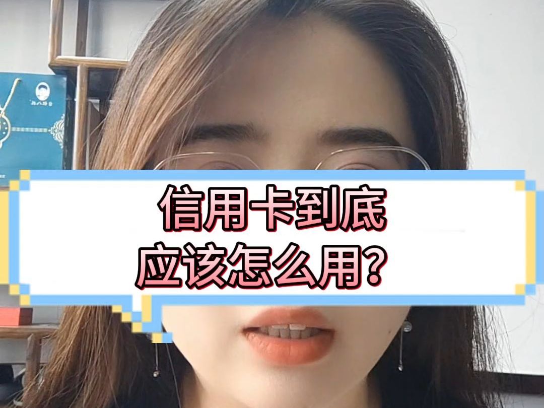 信用卡到底应该怎么用?哔哩哔哩bilibili