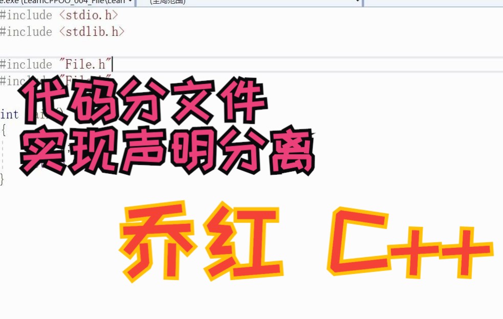 [图]【乔红】 C++ 面向对象编程 之 代码分文件实现声明分离