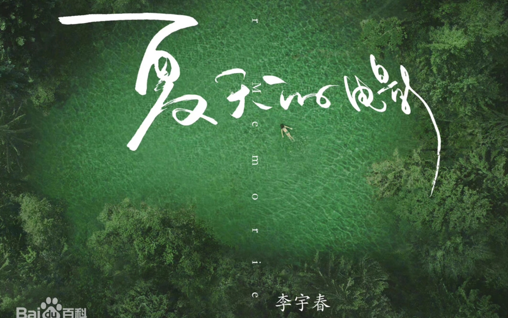 mc小卢小卢推音乐第一季第二十八集夏天的电影李宇春