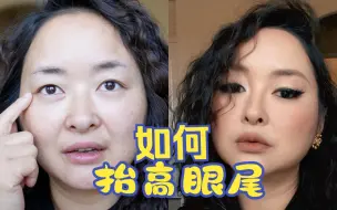 下载视频: 抬高眼尾的化妆思路