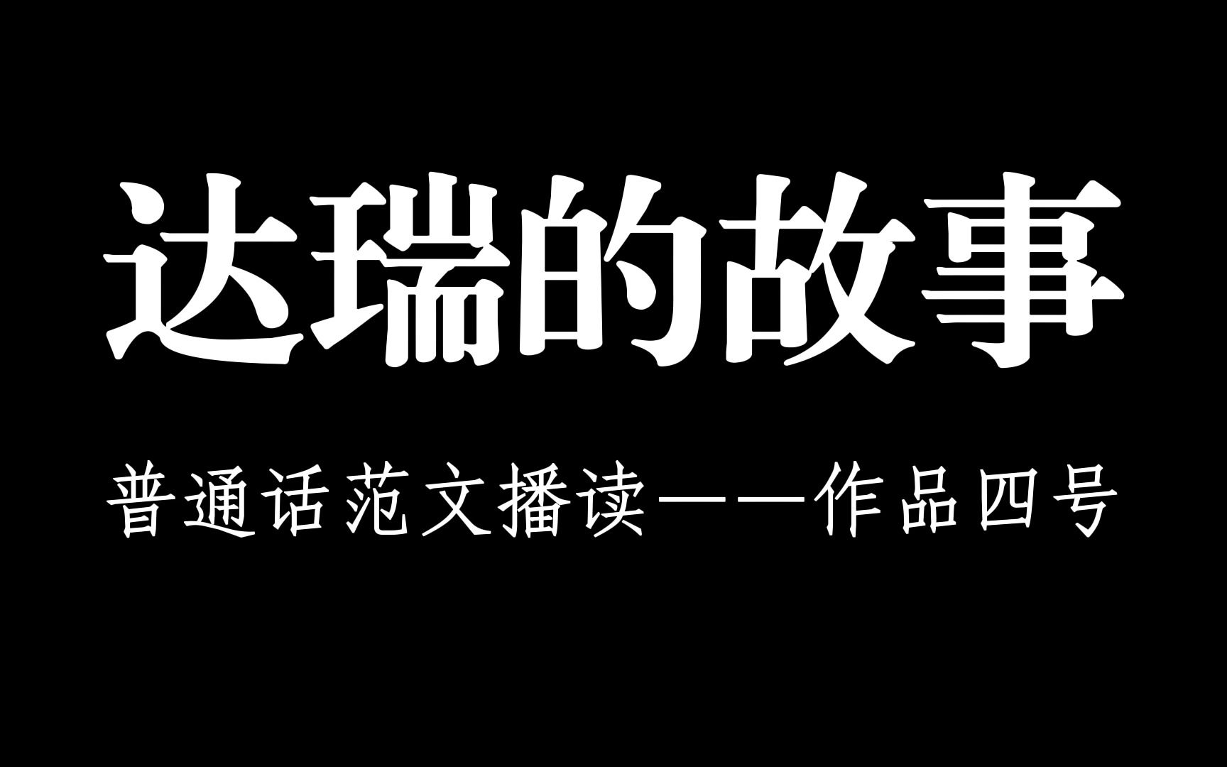 【普通话测试范文朗诵】作品四号——《达瑞的故事》