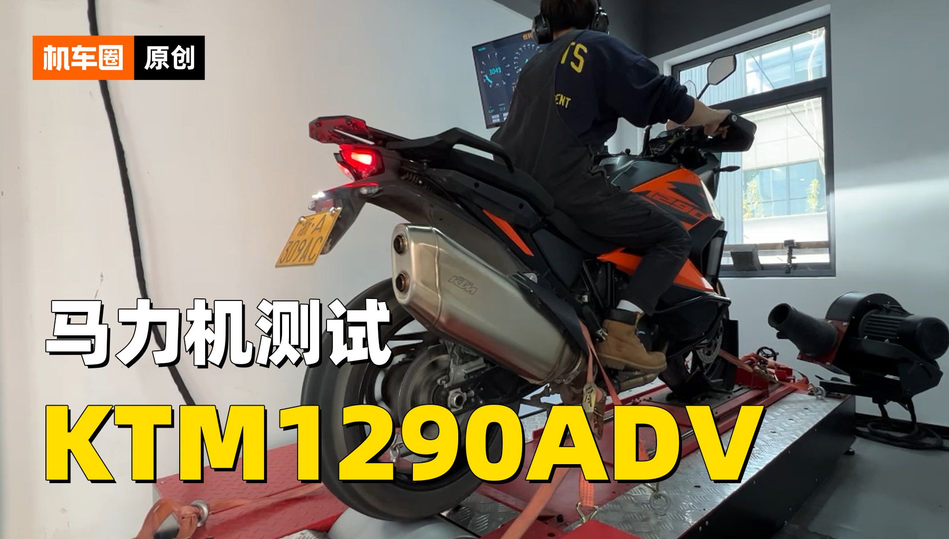 ktm1290adv大野驴,马力机实测
