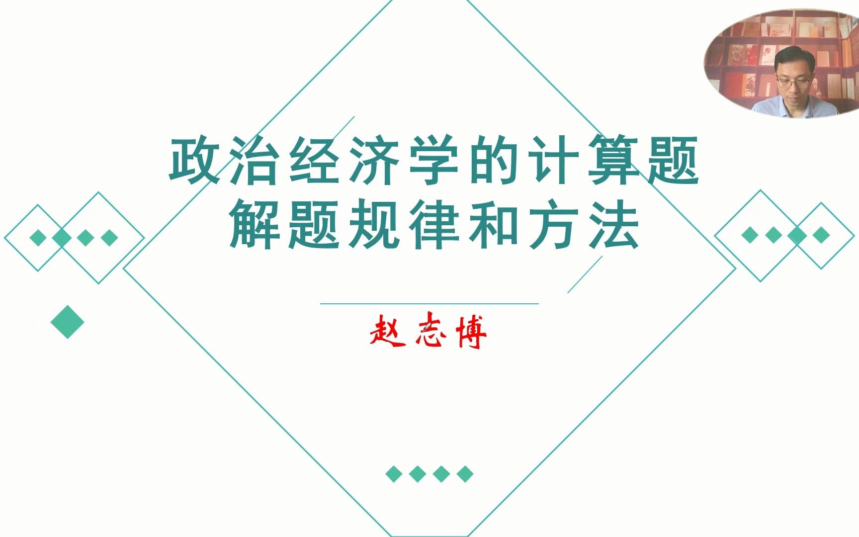 [图]【赵志博】考研政治中政治经济学计算题的做题方法