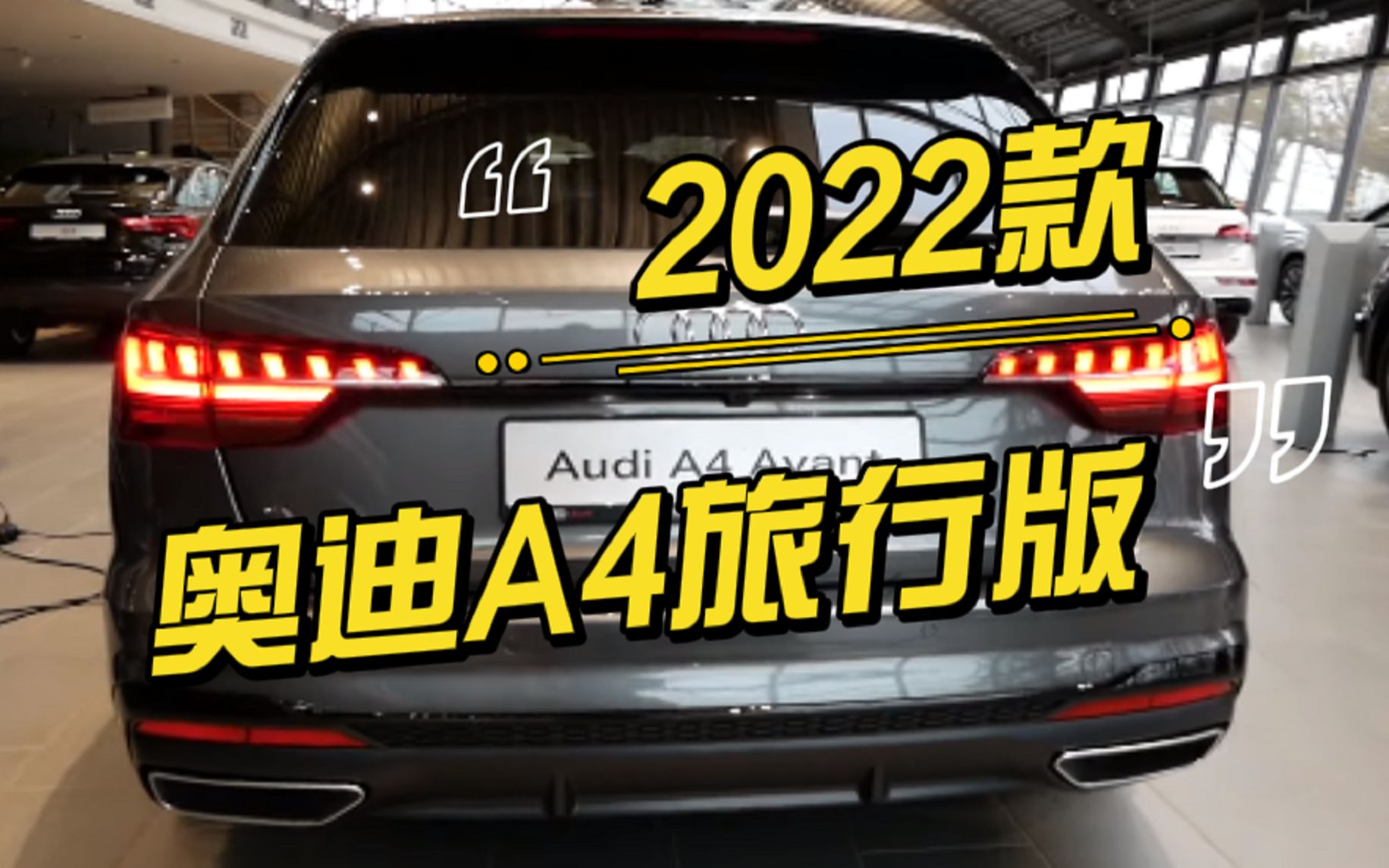 动感十足的2022款奥迪A4旅行版!能否为亲子出行助力?哔哩哔哩bilibili