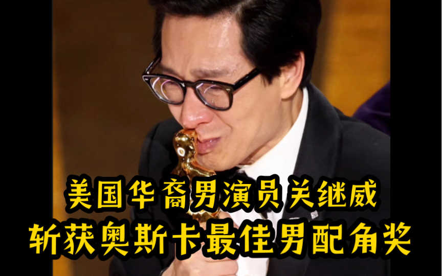 美國華裔男演員關繼威獲奧斯卡最佳男配角獎!