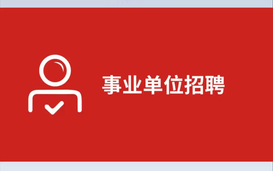 平顶山市石龙区2023年事业单位公开招聘公告哔哩哔哩bilibili