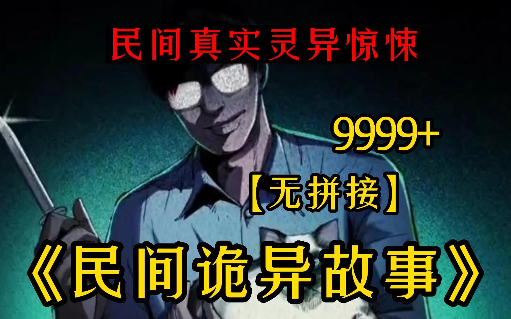 [图]【民间诡异故事(无拼接)】999个诡异故事!全程无尿点!讲述中国民间故事!感受中国的故事会!看完的都是狠人